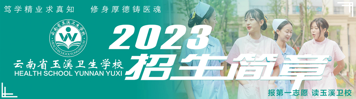 云南省玉溪衛(wèi)生學(xué)校2023年招生簡(jiǎn)章